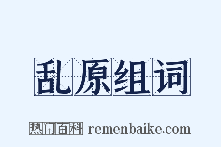 乱原组词是什么意思的图片